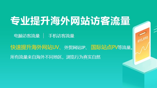 分享一款能快速提升海外網(wǎng)站訪客流量的工具