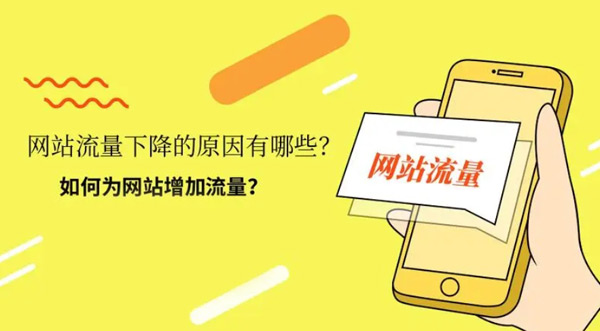 如何提升網(wǎng)站流量？5個有效的方法