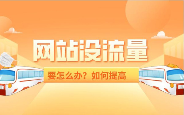 揭秘：網站買流量作用到底大不大？
