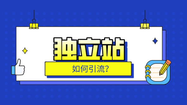 2024外貿(mào)獨立站引流方式及策略