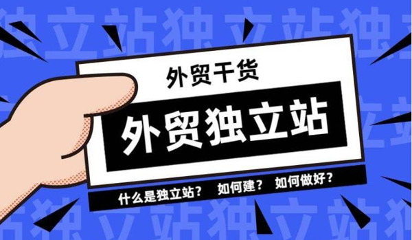 外貿(mào)獨(dú)立站沒有流量，沒有詢盤怎么辦？