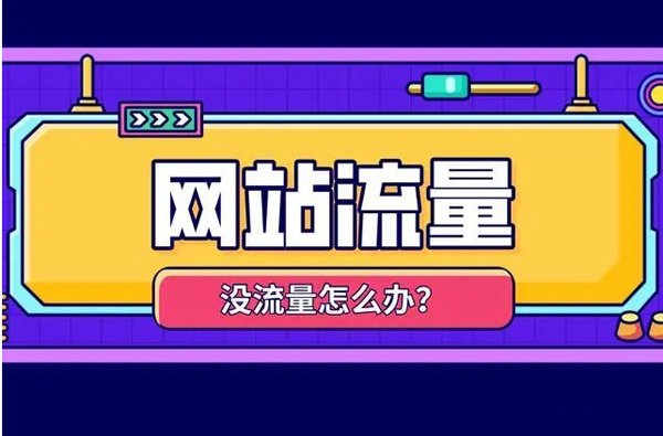 購買網站流量都能帶來哪些好處？