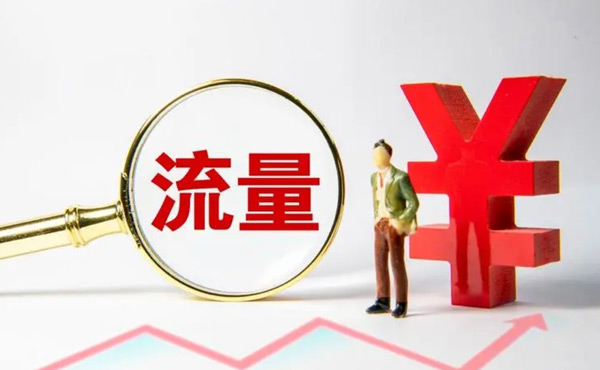 購買網站流量的軟件都靠譜嗎？