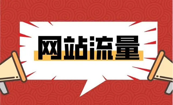 快速提高網(wǎng)站流量的方法，輕松日流量過(guò)萬(wàn)！