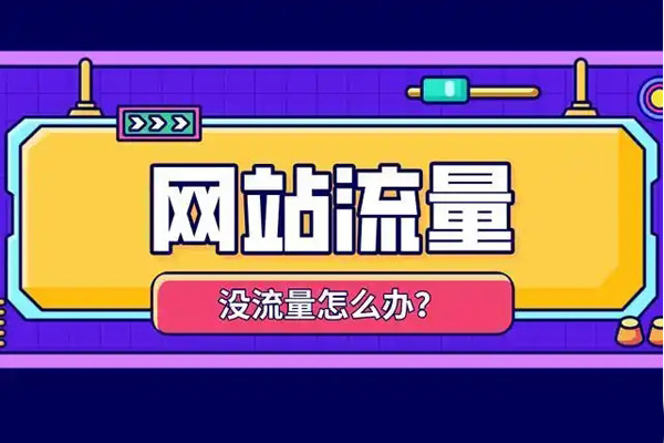 盤點專門跑流量的5大網(wǎng)站