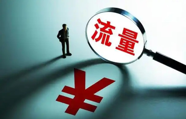 購買網(wǎng)站流量怎么算和付款？