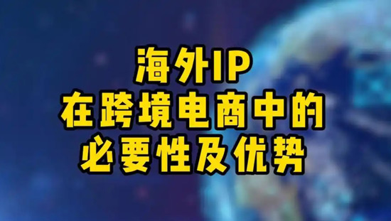 海外ip購買要多少錢？海外ip購買穩定嗎？