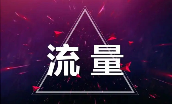 獨(dú)立站免費(fèi)流量都有哪些來源？