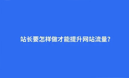 十個(gè)網(wǎng)站流量買賣渠道，助力網(wǎng)站快速騰飛！